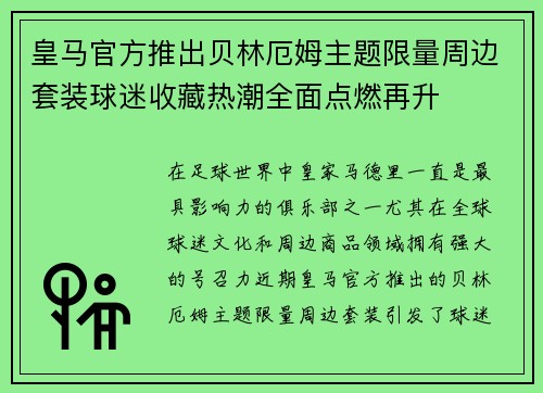 皇马官方推出贝林厄姆主题限量周边套装球迷收藏热潮全面点燃再升 皇马官方推出贝林厄姆主题限量周边套装球迷收藏热潮全面点燃再升