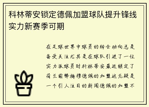 科林蒂安锁定德佩加盟球队提升锋线实力新赛季可期