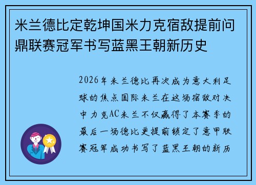 米兰德比定乾坤国米力克宿敌提前问鼎联赛冠军书写蓝黑王朝新历史 米兰德比定乾坤国米力克宿敌提前问鼎联赛冠军书写蓝黑王朝新历史