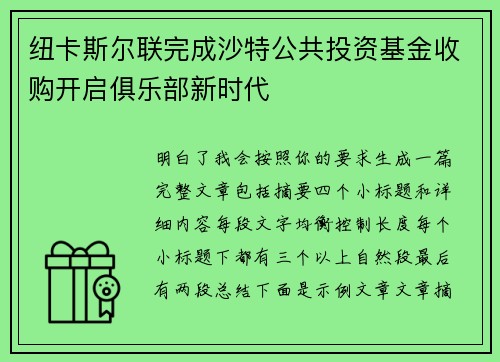 纽卡斯尔联完成沙特公共投资基金收购开启俱乐部新时代
