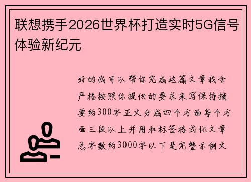 联想携手2026世界杯打造实时5G信号体验新纪元
