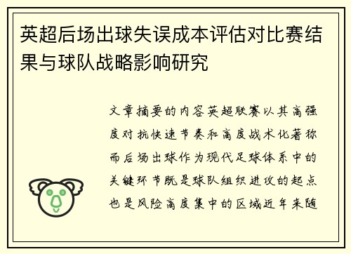 英超后场出球失误成本评估对比赛结果与球队战略影响研究 英超后场出球失误成本评估对比赛结果与球队战略影响研究
