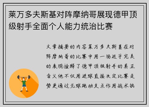 莱万多夫斯基对阵摩纳哥展现德甲顶级射手全面个人能力统治比赛 莱万多夫斯基对阵摩纳哥展现德甲顶级射手全面个人能力统治比赛