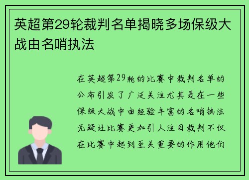 英超第29轮裁判名单揭晓多场保级大战由名哨执法 英超第29轮裁判名单揭晓多场保级大战由名哨执法