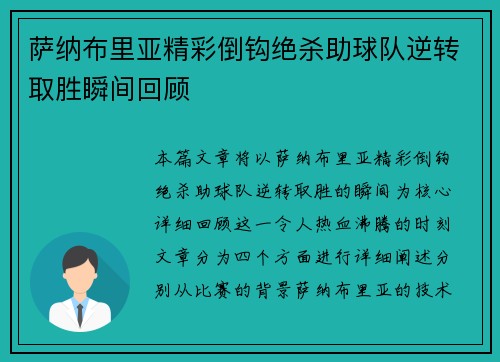 萨纳布里亚精彩倒钩绝杀助球队逆转取胜瞬间回顾