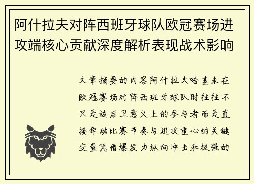 阿什拉夫对阵西班牙球队欧冠赛场进攻端核心贡献深度解析表现战术影响 阿什拉夫对阵西班牙球队欧冠赛场进攻端核心贡献深度解析表现战术影响