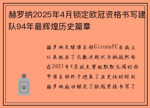 赫罗纳2025年4月锁定欧冠资格书写建队94年最辉煌历史篇章