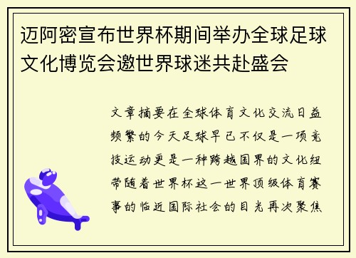 迈阿密宣布世界杯期间举办全球足球文化博览会邀世界球迷共赴盛会 迈阿密宣布世界杯期间举办全球足球文化博览会邀世界球迷共赴盛会