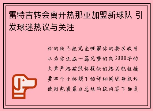 雷特吉转会离开热那亚加盟新球队 引发球迷热议与关注