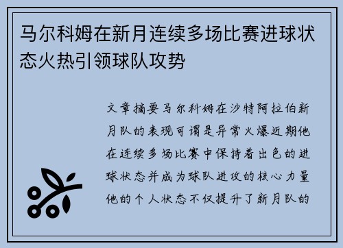 马尔科姆在新月连续多场比赛进球状态火热引领球队攻势