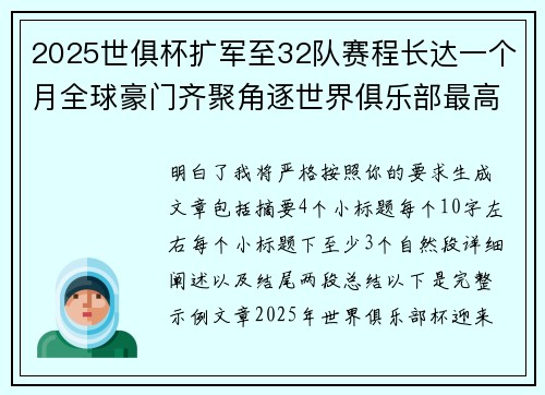 2025世俱杯扩军至32队赛程长达一个月全球豪门齐聚角逐世界俱乐部最高荣誉 2025世俱杯扩军至32队赛程长达一个月全球豪门齐聚角逐世界俱乐部最高荣誉