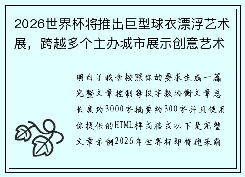 2026世界杯将推出巨型球衣漂浮艺术展,跨越多个主办城市展示创意艺术 2026世界杯将推出巨型球衣漂浮艺术展,跨越多个主办城市展示创意艺术