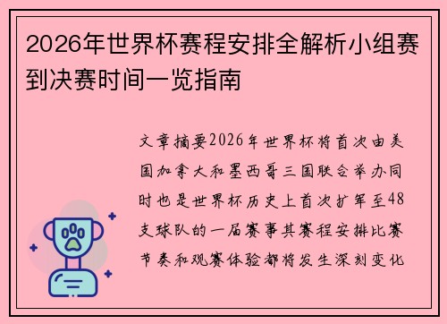2026年世界杯赛程安排全解析小组赛到决赛时间一览指南