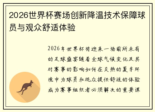 2026世界杯赛场创新降温技术保障球员与观众舒适体验 2026世界杯赛场创新降温技术保障球员与观众舒适体验