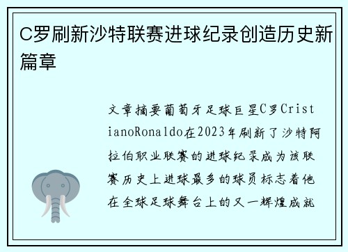 C罗刷新沙特联赛进球纪录创造历史新篇章 C罗刷新沙特联赛进球纪录创造历史新篇章