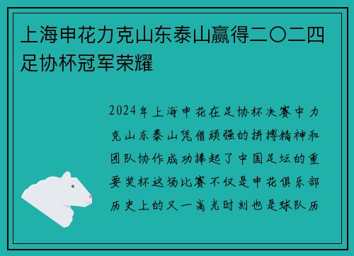 上海申花力克山东泰山赢得二〇二四足协杯冠军荣耀 上海申花力克山东泰山赢得二〇二四足协杯冠军荣耀