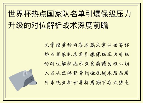 世界杯热点国家队名单引爆保级压力升级的对位解析战术深度前瞻