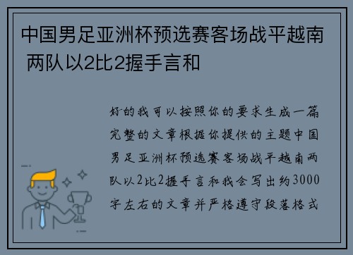 中国男足亚洲杯预选赛客场战平越南 两队以2比2握手言和 中国男足亚洲杯预选赛客场战平越南 两队以2比2握手言和