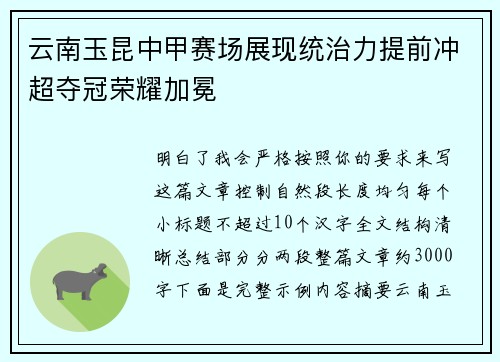 云南玉昆中甲赛场展现统治力提前冲超夺冠荣耀加冕