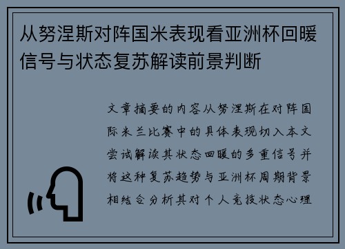 从努涅斯对阵国米表现看亚洲杯回暖信号与状态复苏解读前景判断