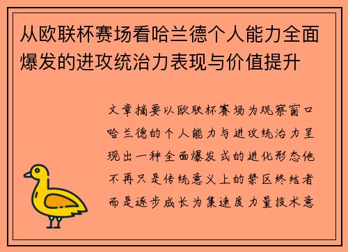 从欧联杯赛场看哈兰德个人能力全面爆发的进攻统治力表现与价值提升 从欧联杯赛场看哈兰德个人能力全面爆发的进攻统治力表现与价值提升