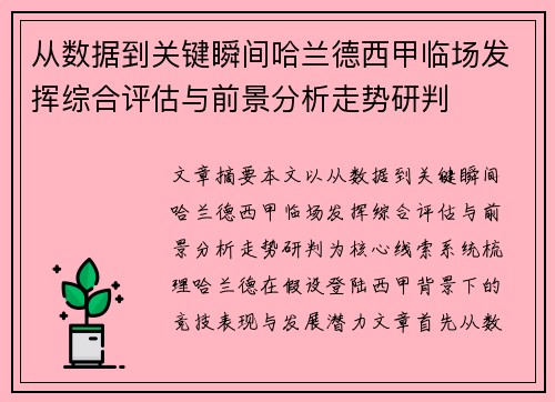 从数据到关键瞬间哈兰德西甲临场发挥综合评估与前景分析走势研判 从数据到关键瞬间哈兰德西甲临场发挥综合评估与前景分析走势研判