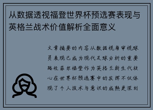 从数据透视福登世界杯预选赛表现与英格兰战术价值解析全面意义 从数据透视福登世界杯预选赛表现与英格兰战术价值解析全面意义