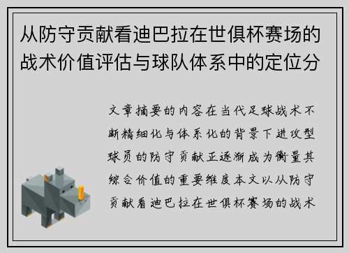 从防守贡献看迪巴拉在世俱杯赛场的战术价值评估与球队体系中的定位分析 从防守贡献看迪巴拉在世俱杯赛场的战术价值评估与球队体系中的定位分析