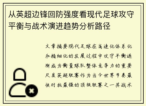 从英超边锋回防强度看现代足球攻守平衡与战术演进趋势分析路径 从英超边锋回防强度看现代足球攻守平衡与战术演进趋势分析路径