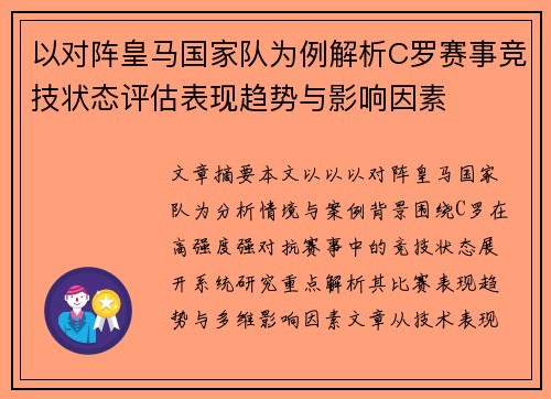 以对阵皇马国家队为例解析C罗赛事竞技状态评估表现趋势与影响因素 以对阵皇马国家队为例解析C罗赛事竞技状态评估表现趋势与影响因素