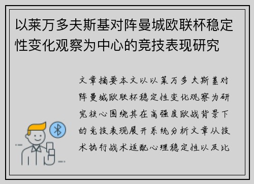 以莱万多夫斯基对阵曼城欧联杯稳定性变化观察为中心的竞技表现研究 以莱万多夫斯基对阵曼城欧联杯稳定性变化观察为中心的竞技表现研究