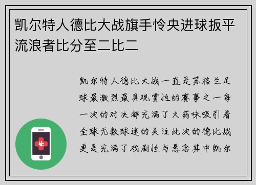 凯尔特人德比大战旗手怜央进球扳平流浪者比分至二比二 凯尔特人德比大战旗手怜央进球扳平流浪者比分至二比二