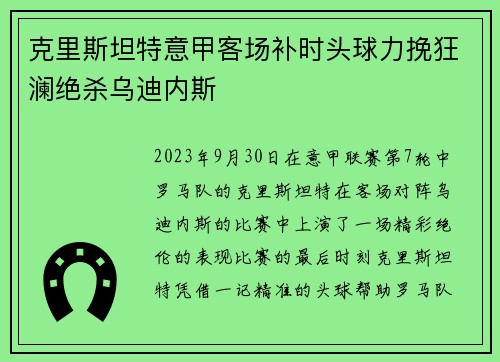 克里斯坦特意甲客场补时头球力挽狂澜绝杀乌迪内斯