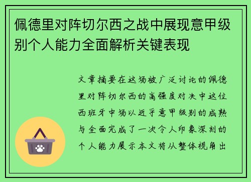 佩德里对阵切尔西之战中展现意甲级别个人能力全面解析关键表现