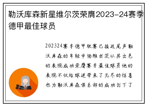 勒沃库森新星维尔茨荣膺2023-24赛季德甲最佳球员