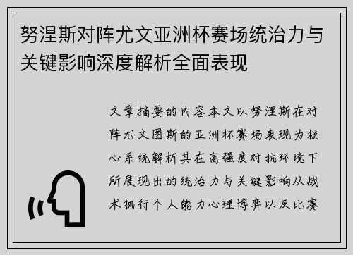 努涅斯对阵尤文亚洲杯赛场统治力与关键影响深度解析全面表现 努涅斯对阵尤文亚洲杯赛场统治力与关键影响深度解析全面表现