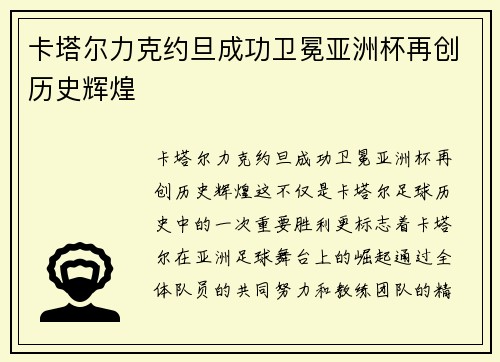 卡塔尔力克约旦成功卫冕亚洲杯再创历史辉煌 卡塔尔力克约旦成功卫冕亚洲杯再创历史辉煌