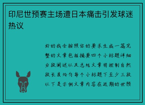 印尼世预赛主场遭日本痛击引发球迷热议 印尼世预赛主场遭日本痛击引发球迷热议