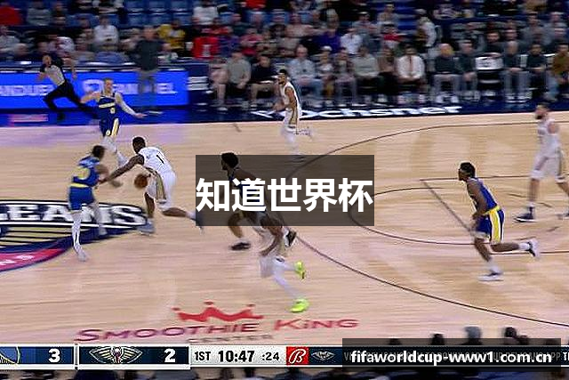 知道世界杯